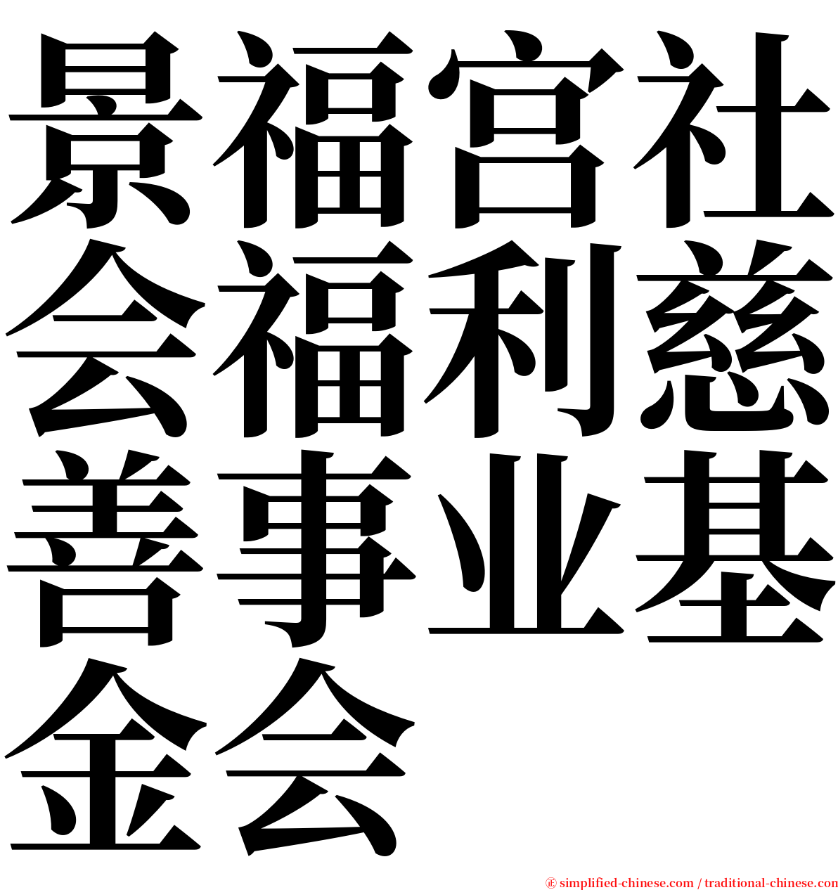 景福宫社会福利慈善事业基金会 serif font