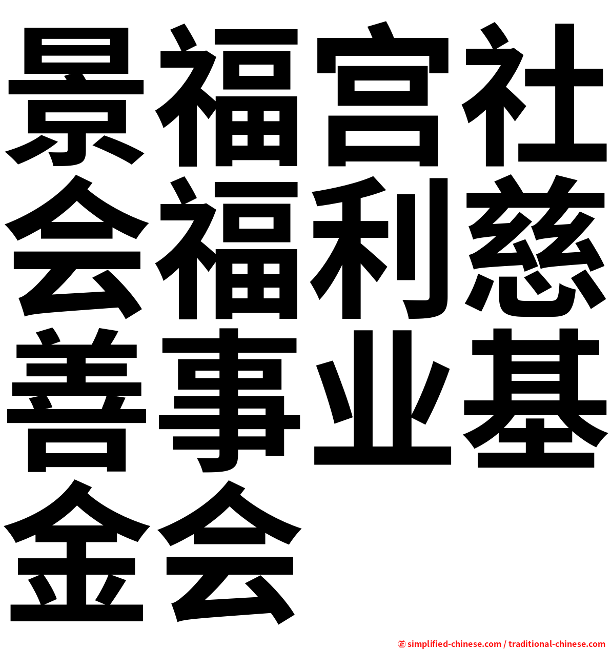 景福宫社会福利慈善事业基金会