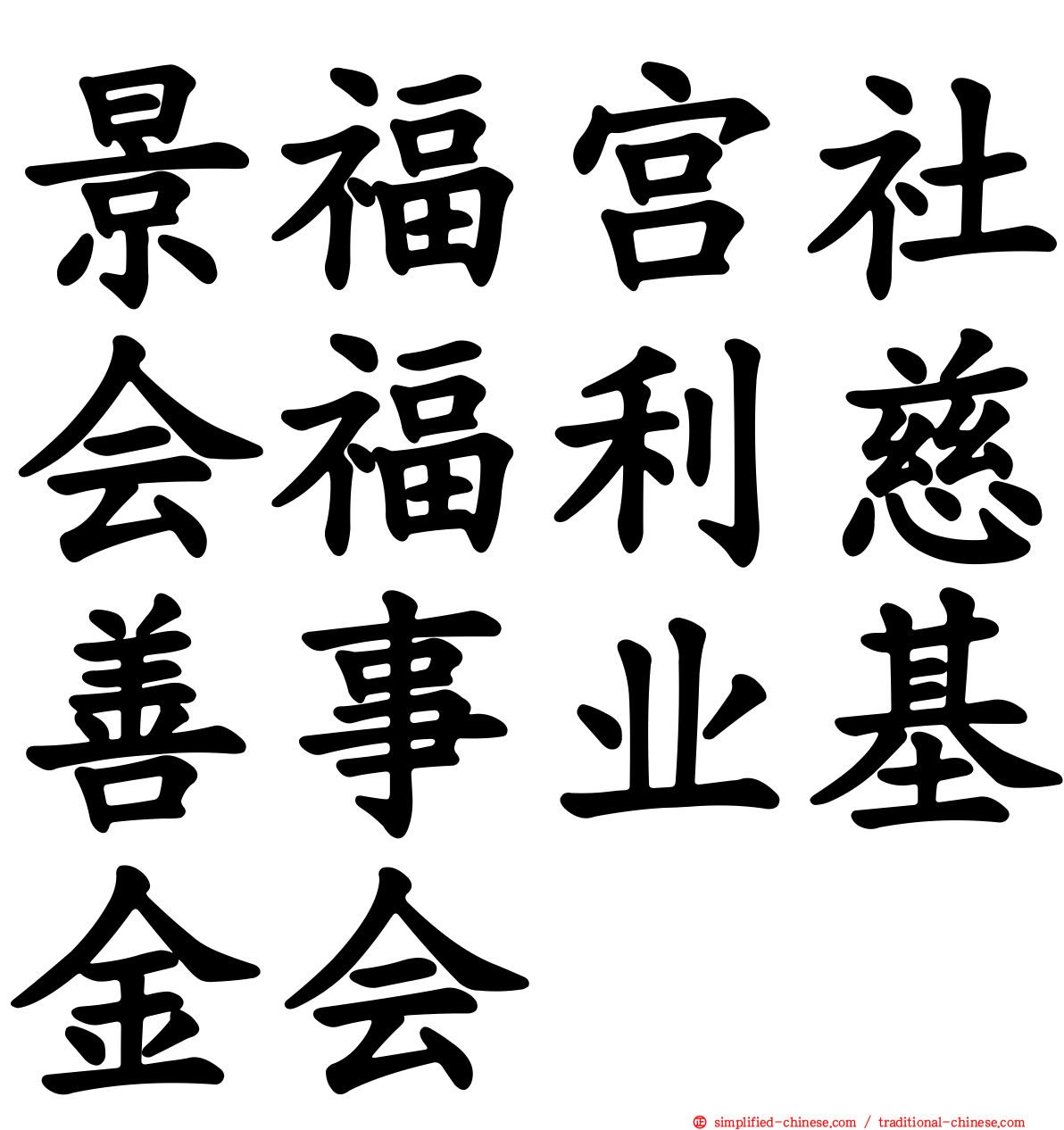 景福宫社会福利慈善事业基金会