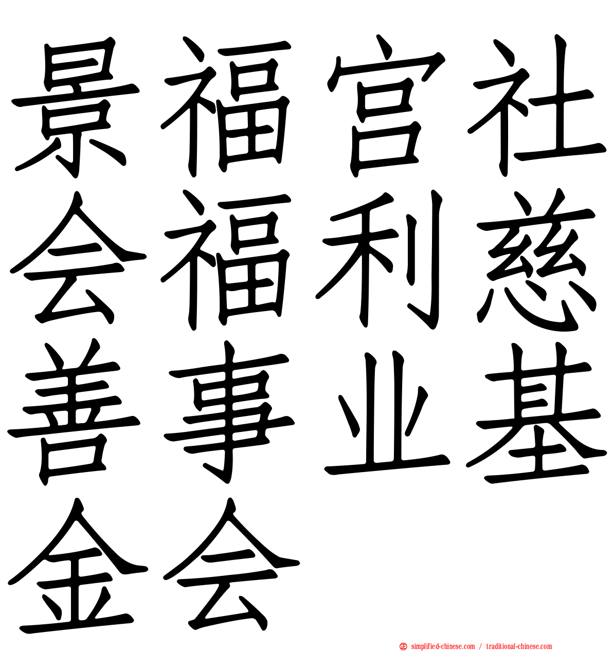 景福宫社会福利慈善事业基金会