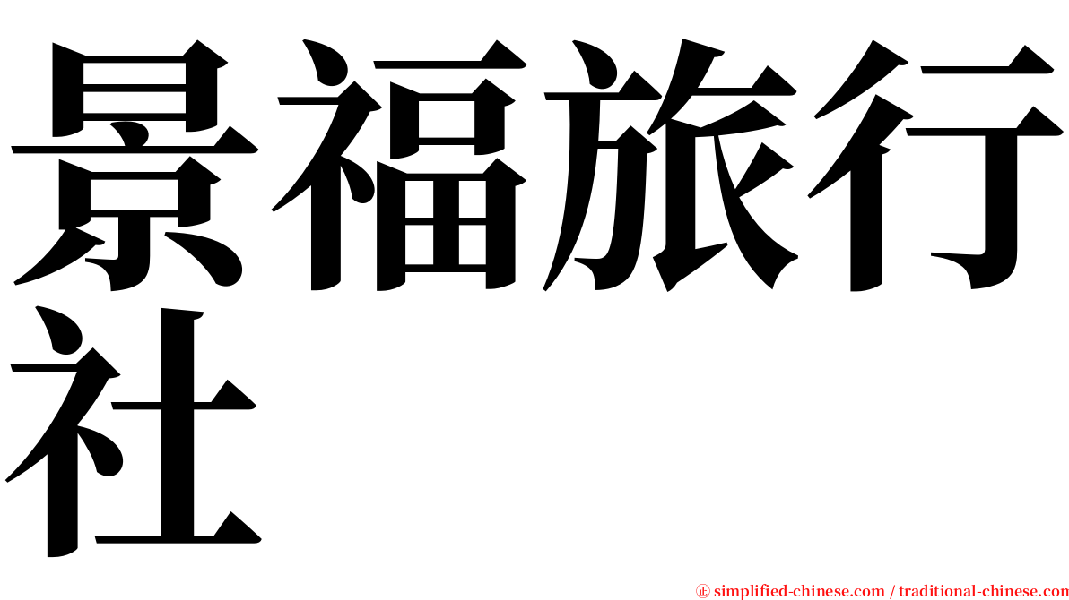 景福旅行社 serif font