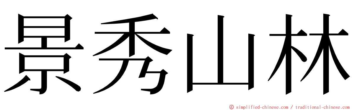 景秀山林 ming font