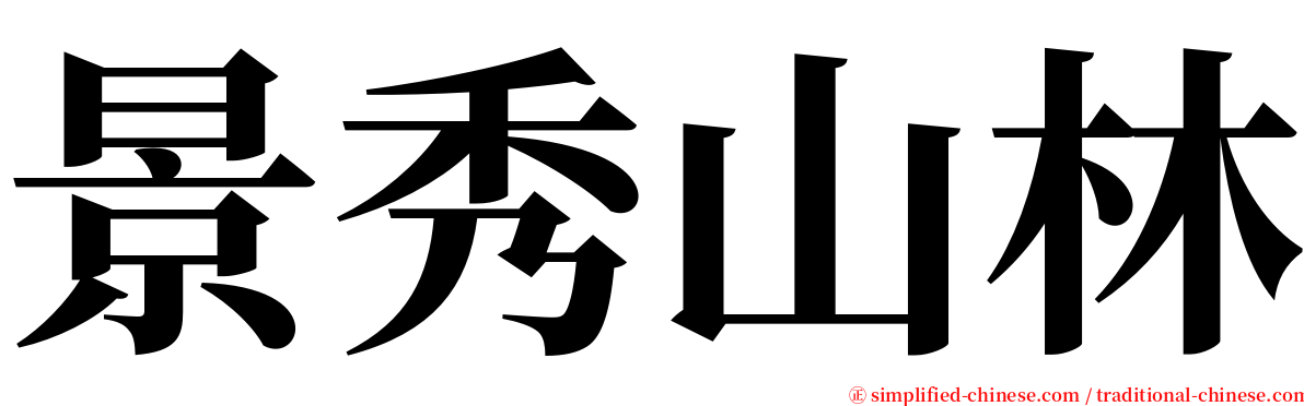 景秀山林 serif font