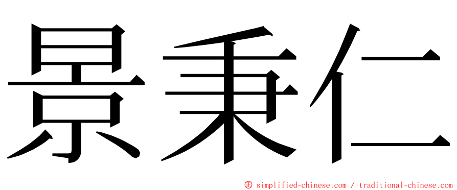 景秉仁 ming font