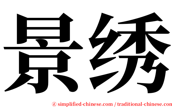 景绣 serif font