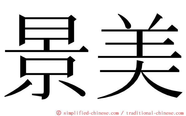 景美 ming font