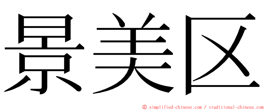 景美区 ming font