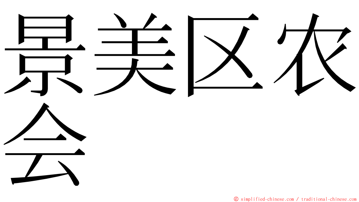 景美区农会 ming font