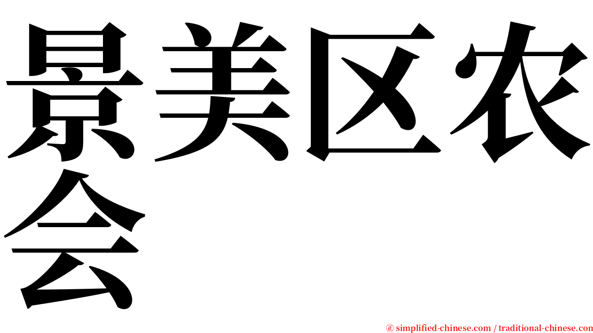 景美区农会 serif font