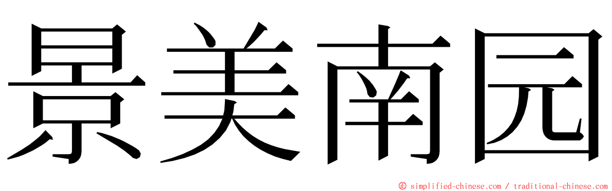 景美南园 ming font