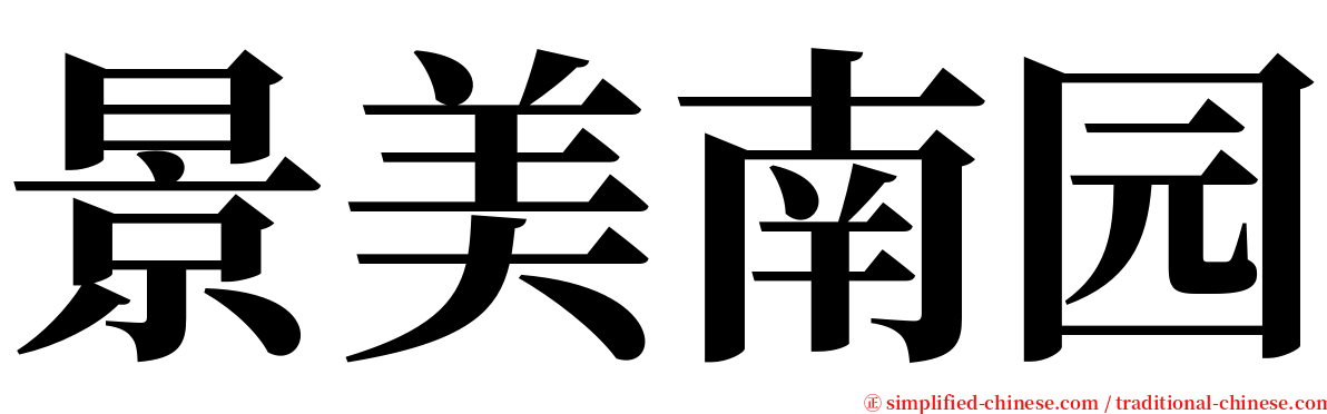 景美南园 serif font