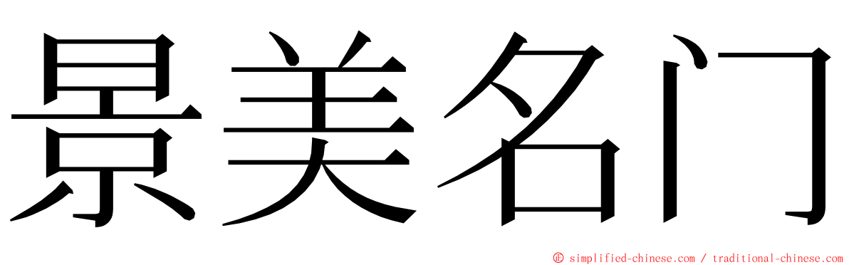 景美名门 ming font