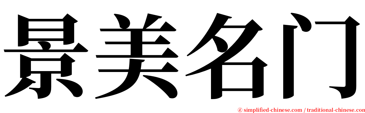 景美名门 serif font