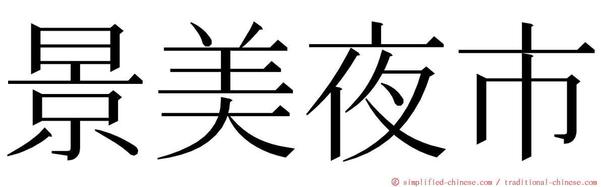 景美夜市 ming font