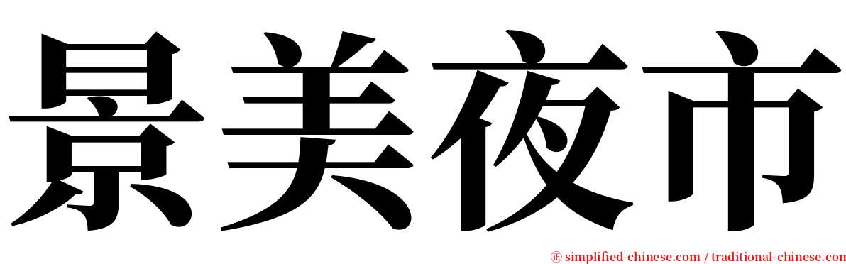 景美夜市 serif font