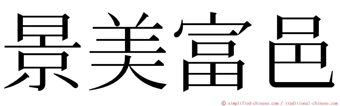 景美富邑 ming font