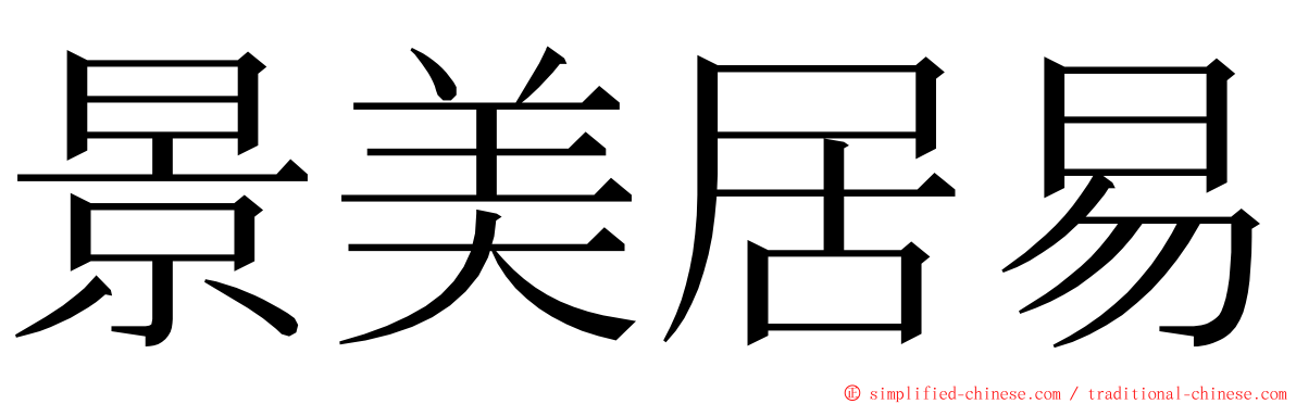 景美居易 ming font