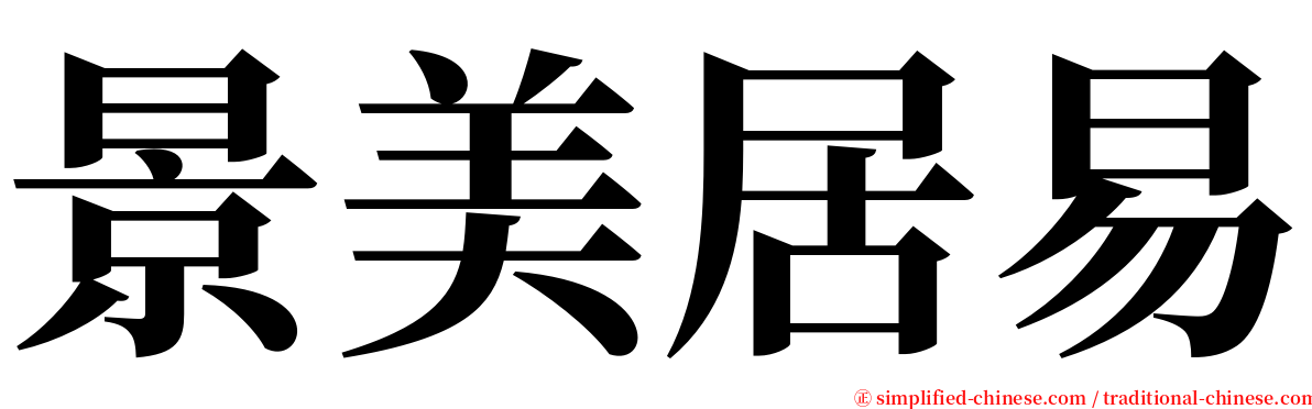 景美居易 serif font