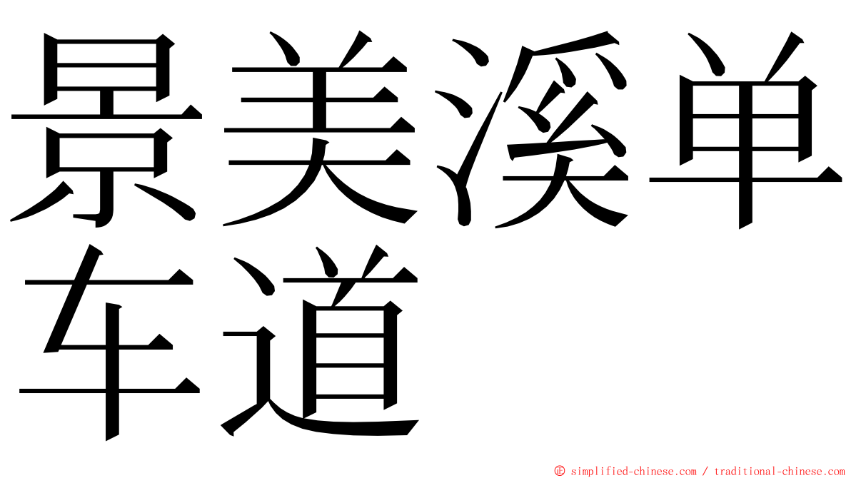 景美溪单车道 ming font