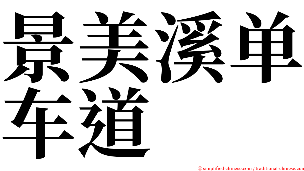 景美溪单车道 serif font