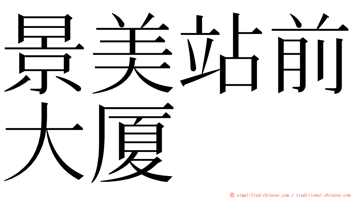 景美站前大厦 ming font