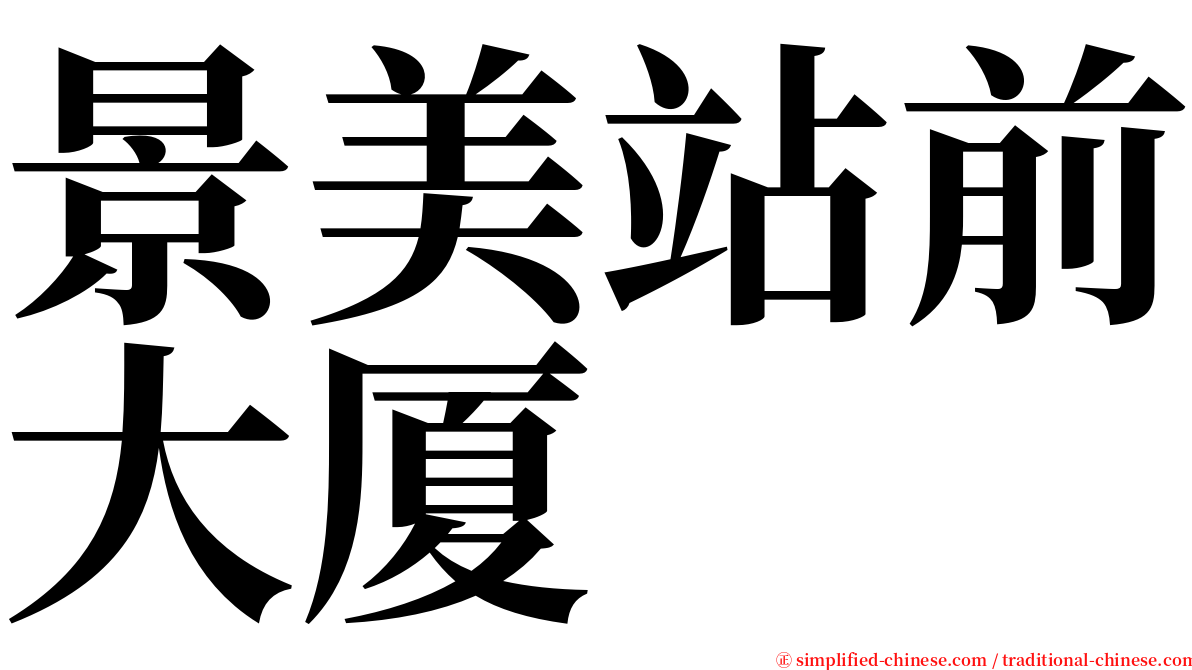 景美站前大厦 serif font