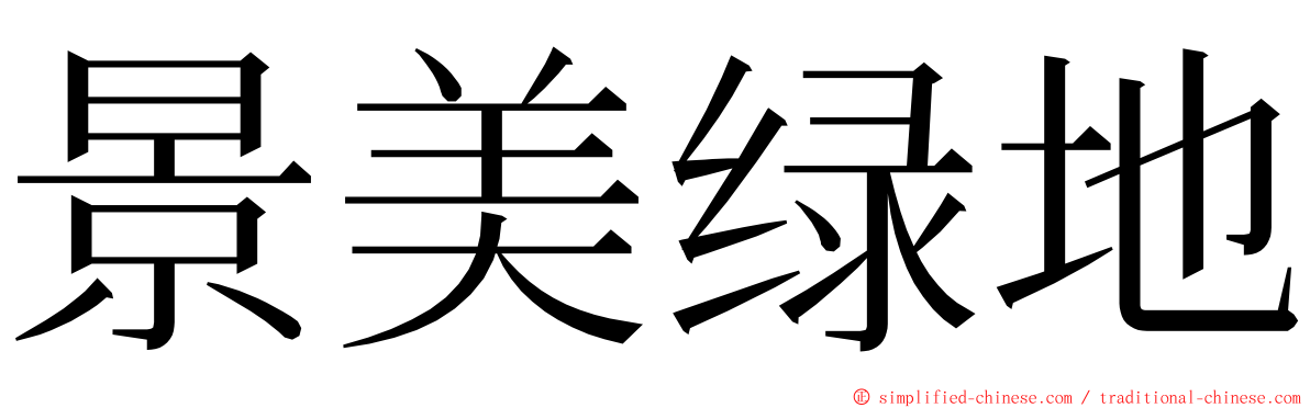 景美绿地 ming font