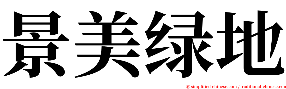 景美绿地 serif font