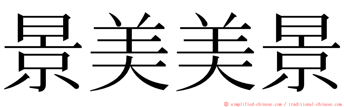 景美美景 ming font