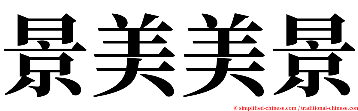 景美美景 serif font