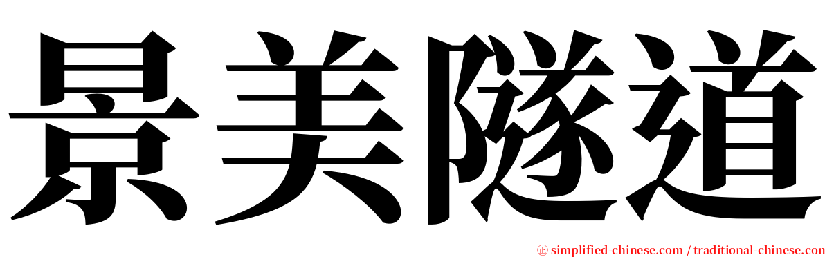 景美隧道 serif font