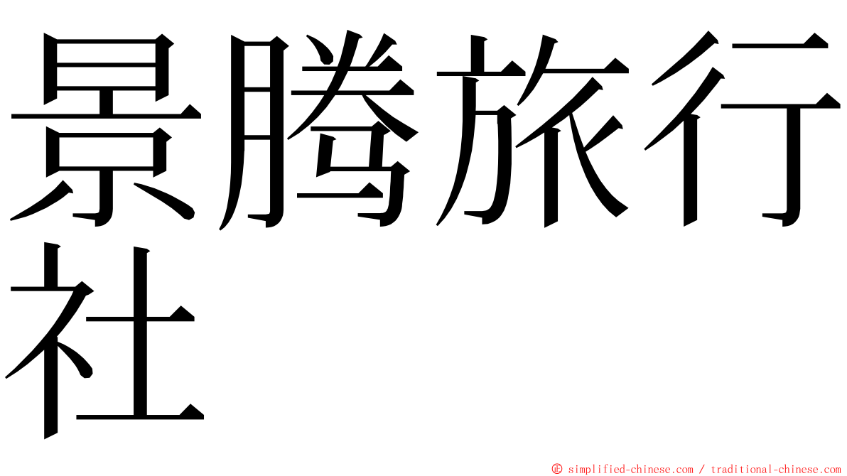 景腾旅行社 ming font