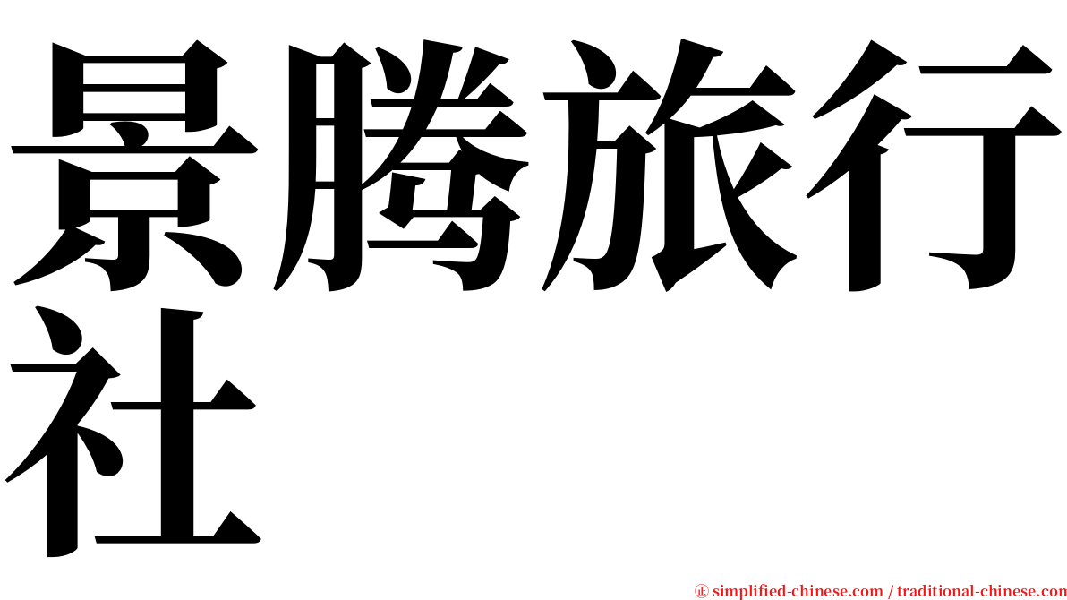 景腾旅行社 serif font