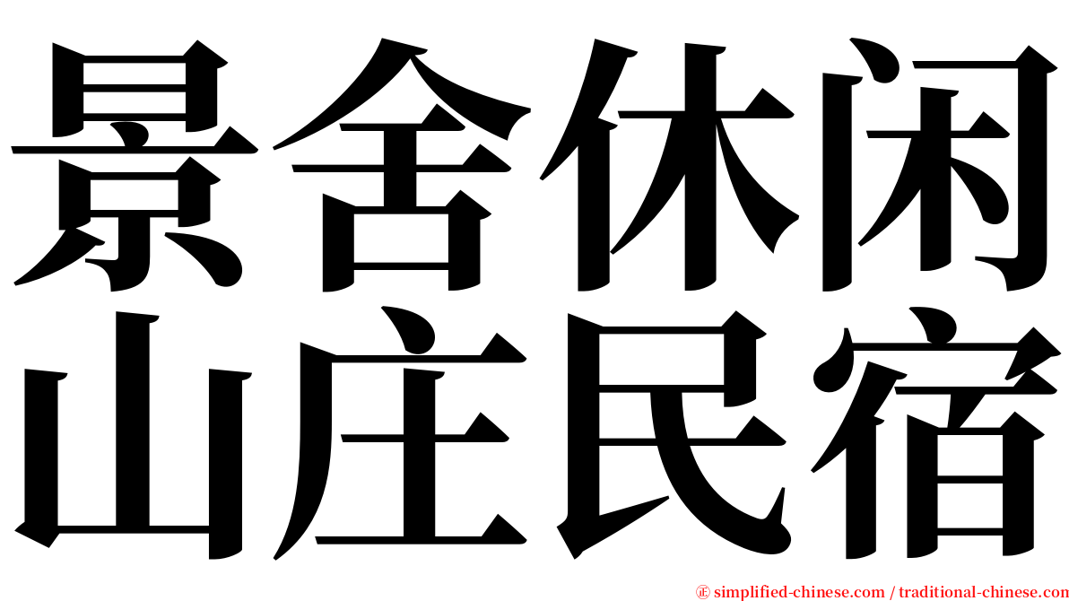 景舍休闲山庄民宿 serif font