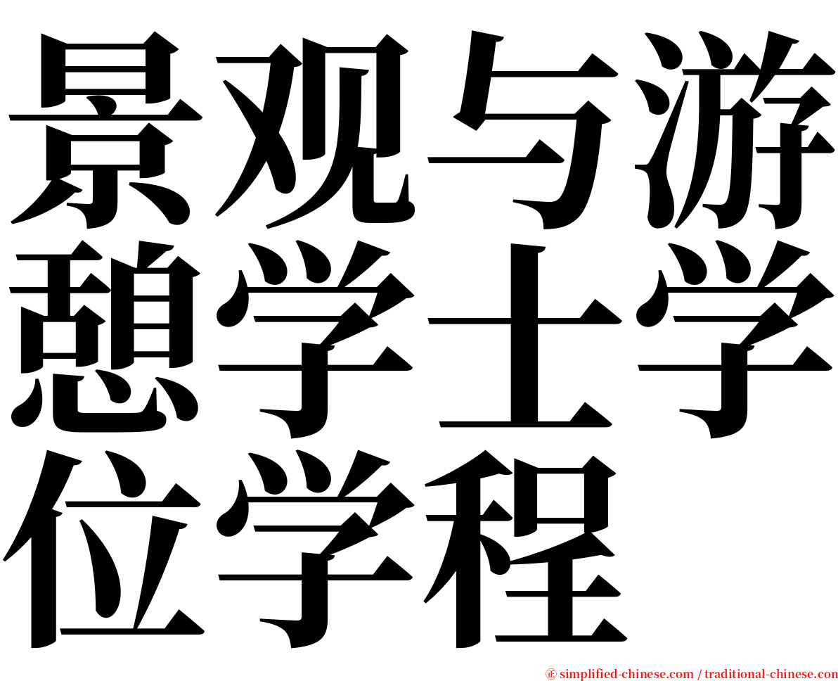 景观与游憩学士学位学程 serif font