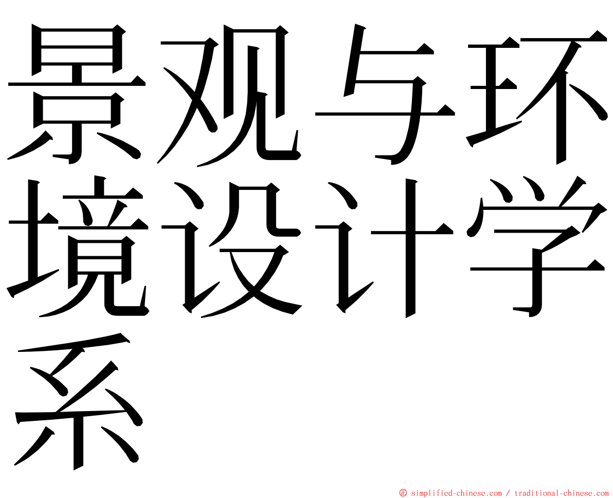 景观与环境设计学系 ming font