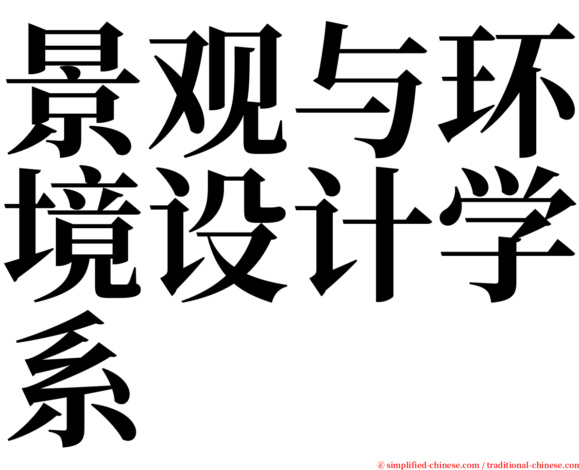 景观与环境设计学系 serif font