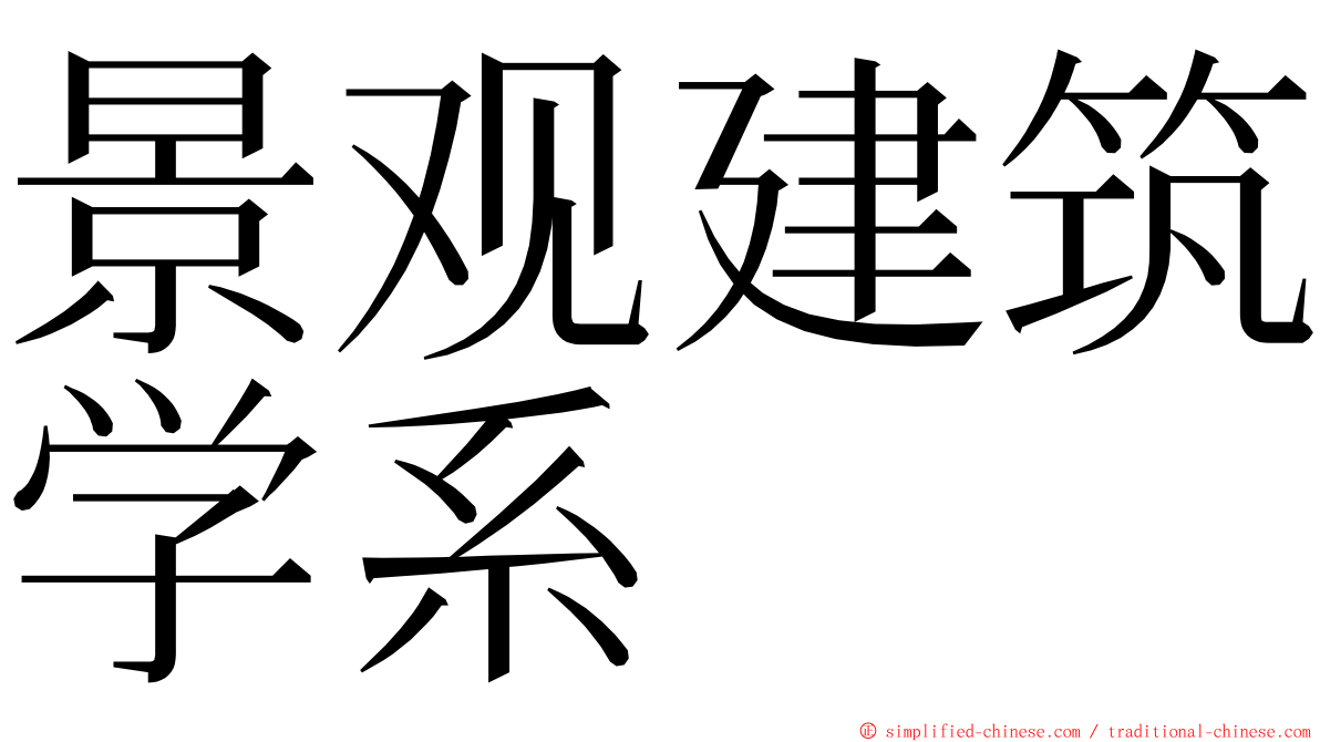 景观建筑学系 ming font