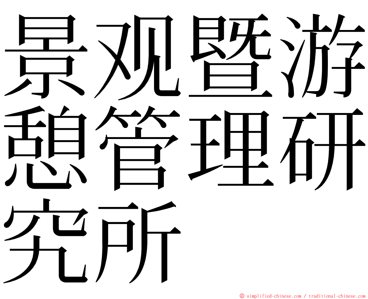 景观暨游憩管理研究所 ming font