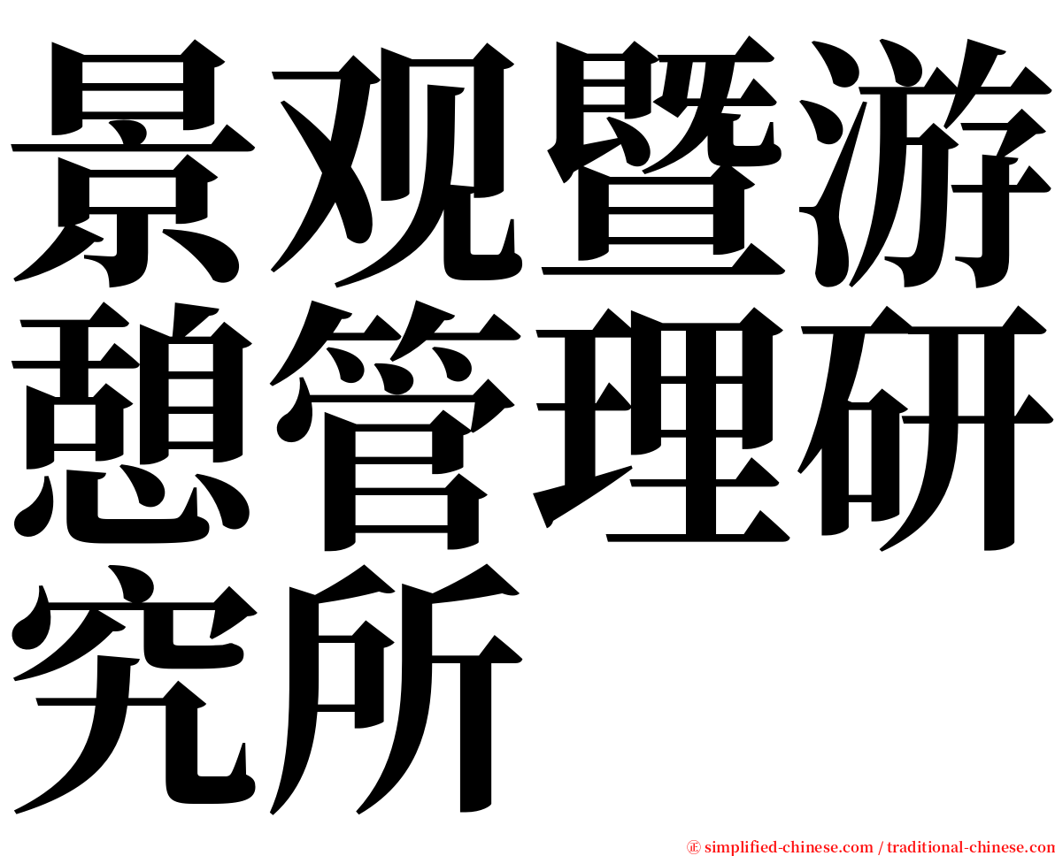 景观暨游憩管理研究所 serif font