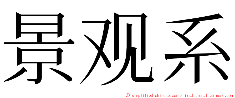 景观系 ming font