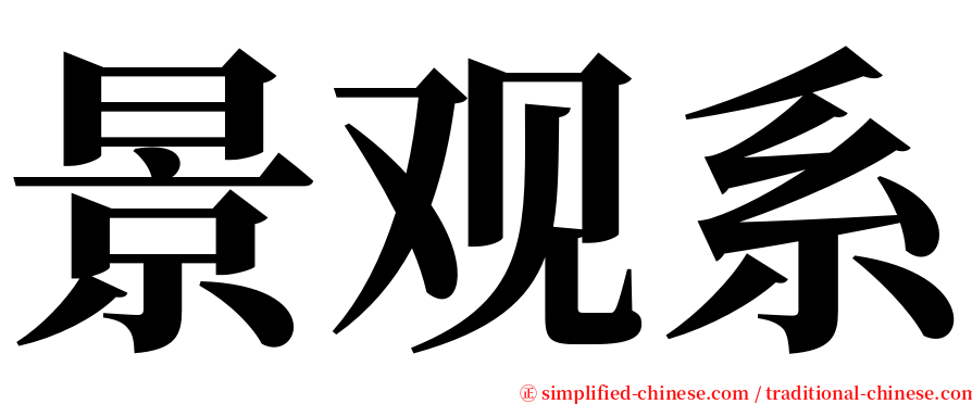 景观系 serif font