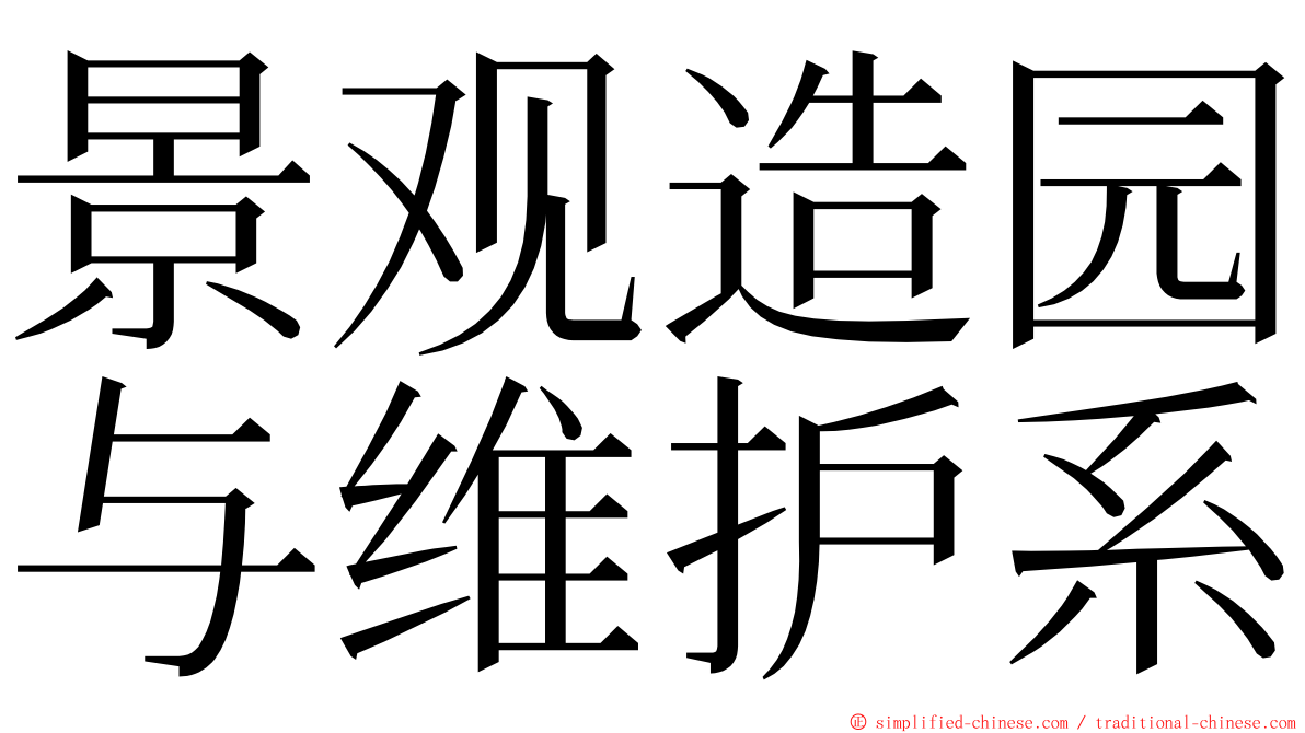 景观造园与维护系 ming font