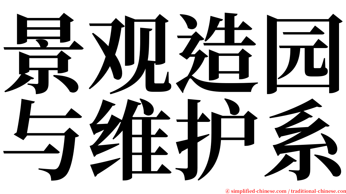 景观造园与维护系 serif font