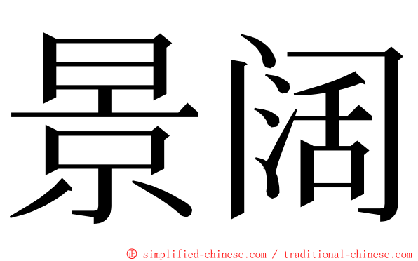 景阔 ming font