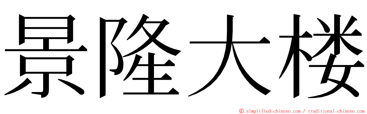 景隆大楼 ming font