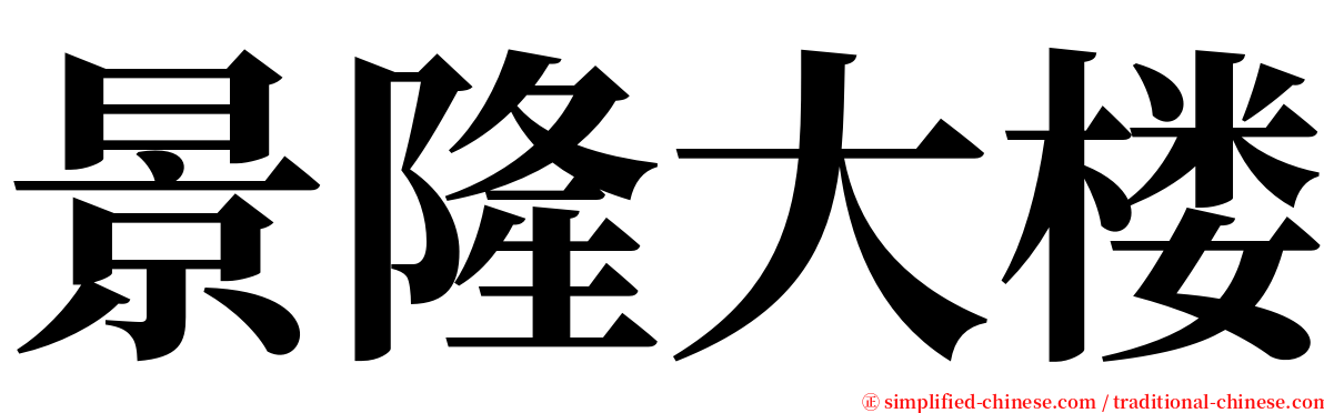 景隆大楼 serif font