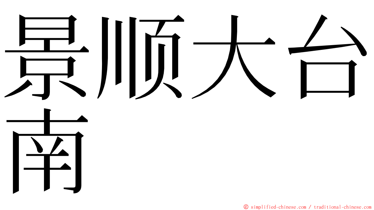 景顺大台南 ming font