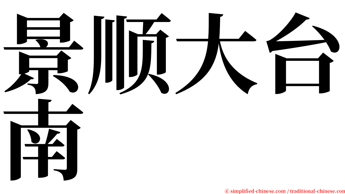 景顺大台南 serif font