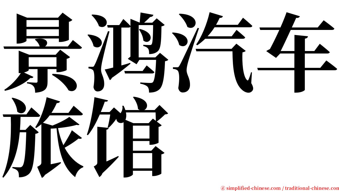 景鸿汽车旅馆 serif font